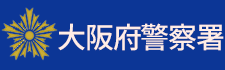 大阪府警察署